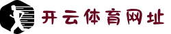 开云·体育(kaiyun)官方网站_kaiyun.com